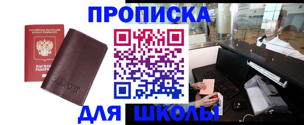 прописка для школы в Котласе